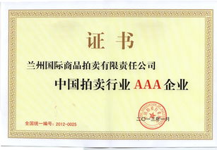 蘭州國際商品拍賣有限責(zé)任公司 多元化拍賣服務(wù)與市場價值創(chuàng)造