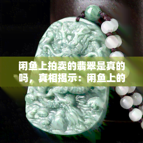 閑魚拍賣玉石與商品真?zhèn)翁轿?機遇與風險并存